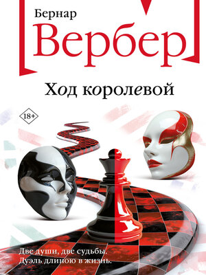 cover image of Ход королевой